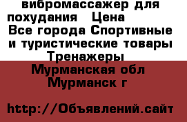 вибромассажер для похудания › Цена ­ 6 000 - Все города Спортивные и туристические товары » Тренажеры   . Мурманская обл.,Мурманск г.